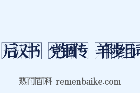 后汉书·党锢传·羊陟组词是什么意思的图片